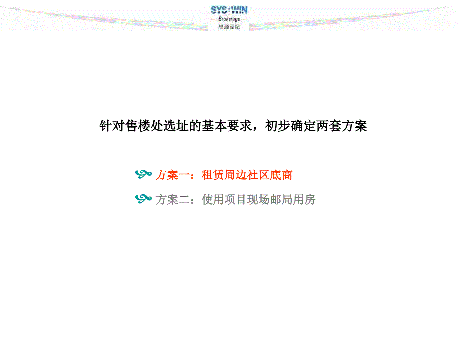 某项目临时售楼处选址建议终稿_第4页