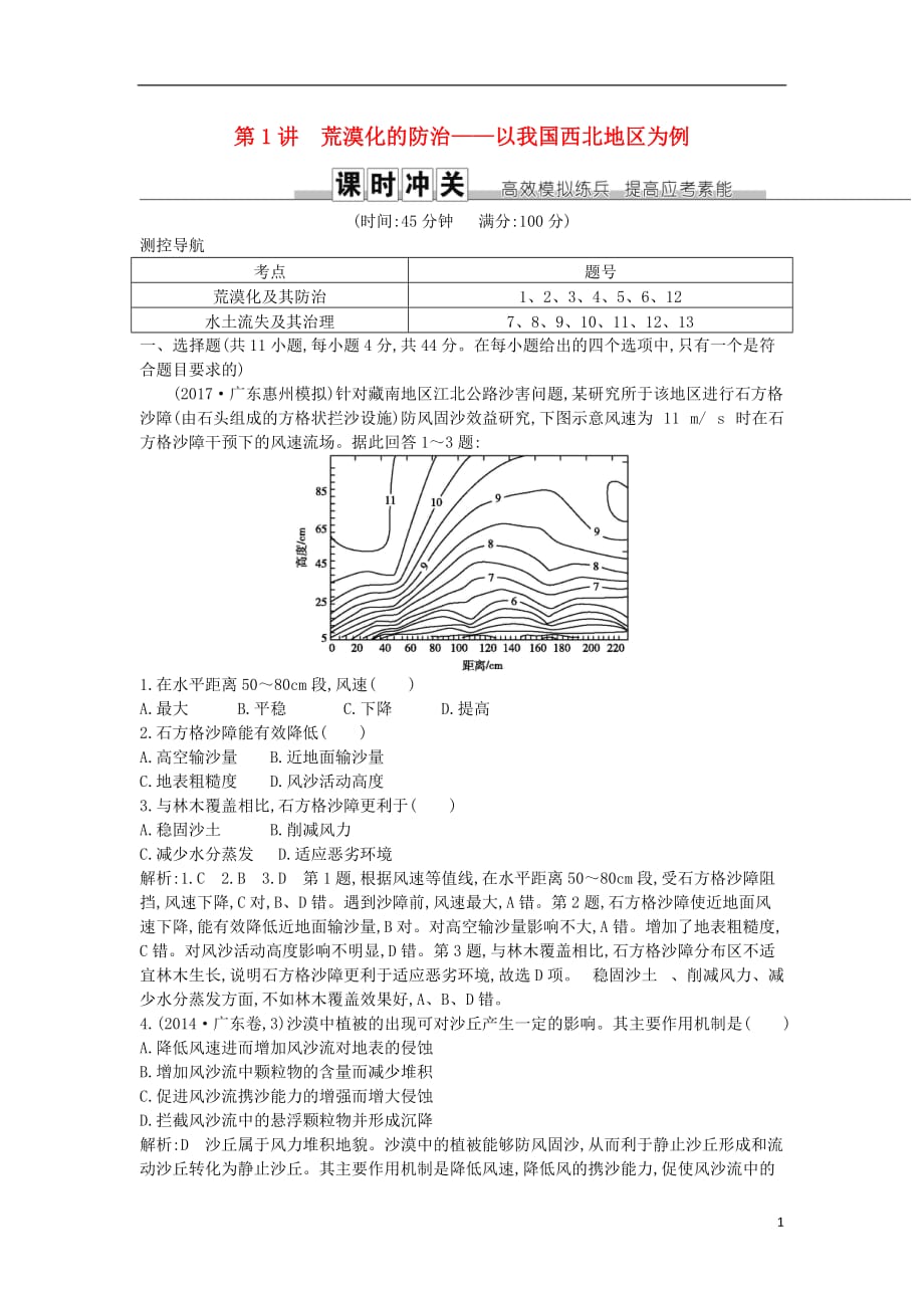 2019届高考地理一轮复习 第十三章 第1讲 荒漠化的防治&mdash;以我国西北地区为例练习 新人教版_第1页