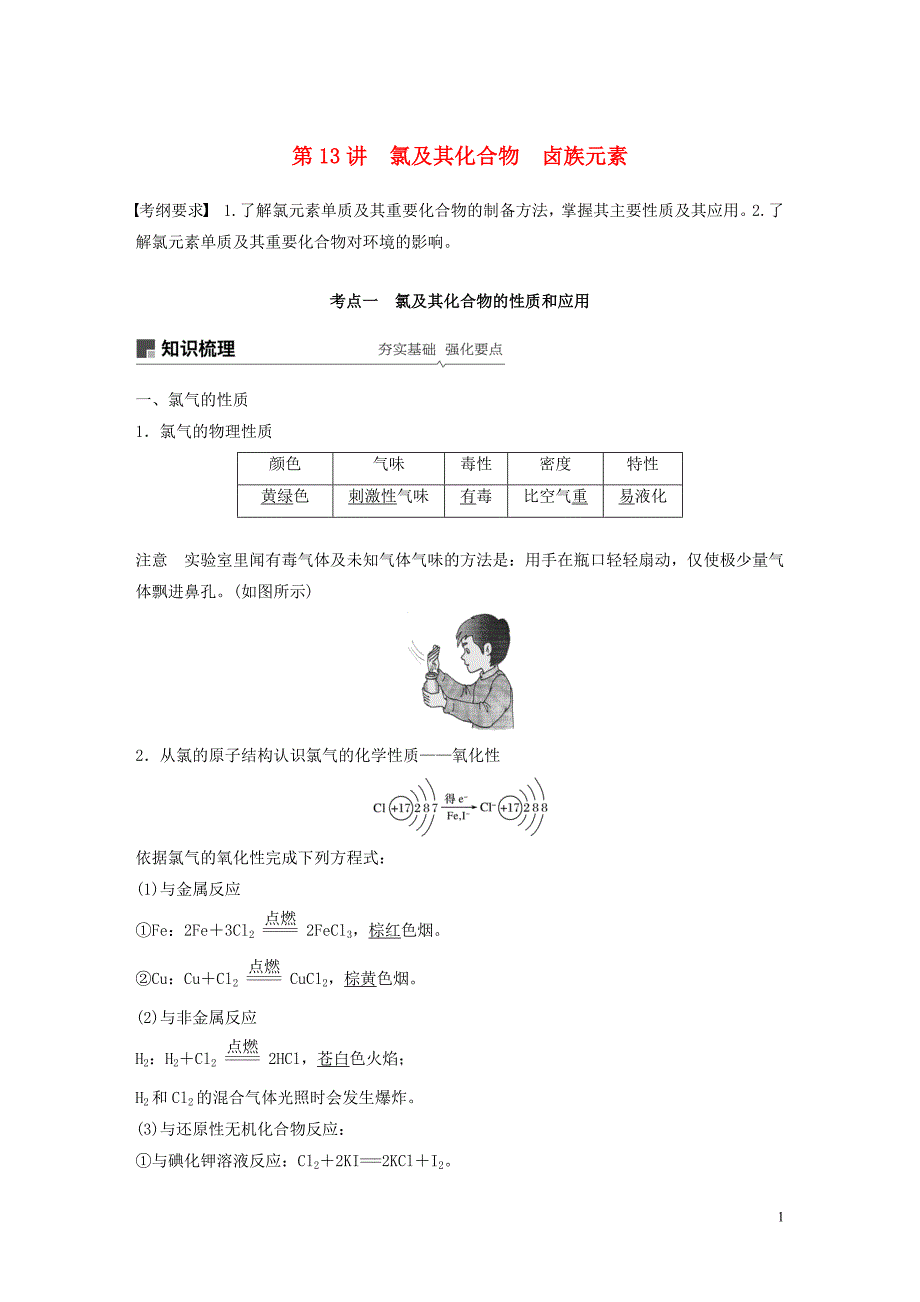 2020版高考化学新增分大一轮复习 第4章 第13讲 氯及其化合物 卤族元素精讲义+优习题（含解析）鲁科版_第1页