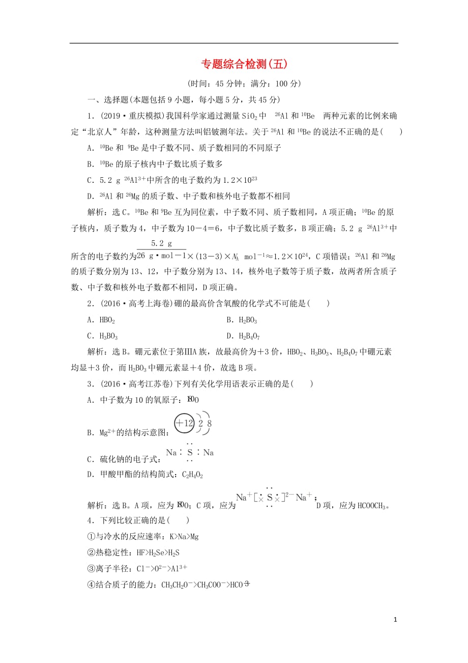 2020版高考化学新探究大一轮复习 专题综合检测（五）（含2019届新题，含解析）苏教版_第1页