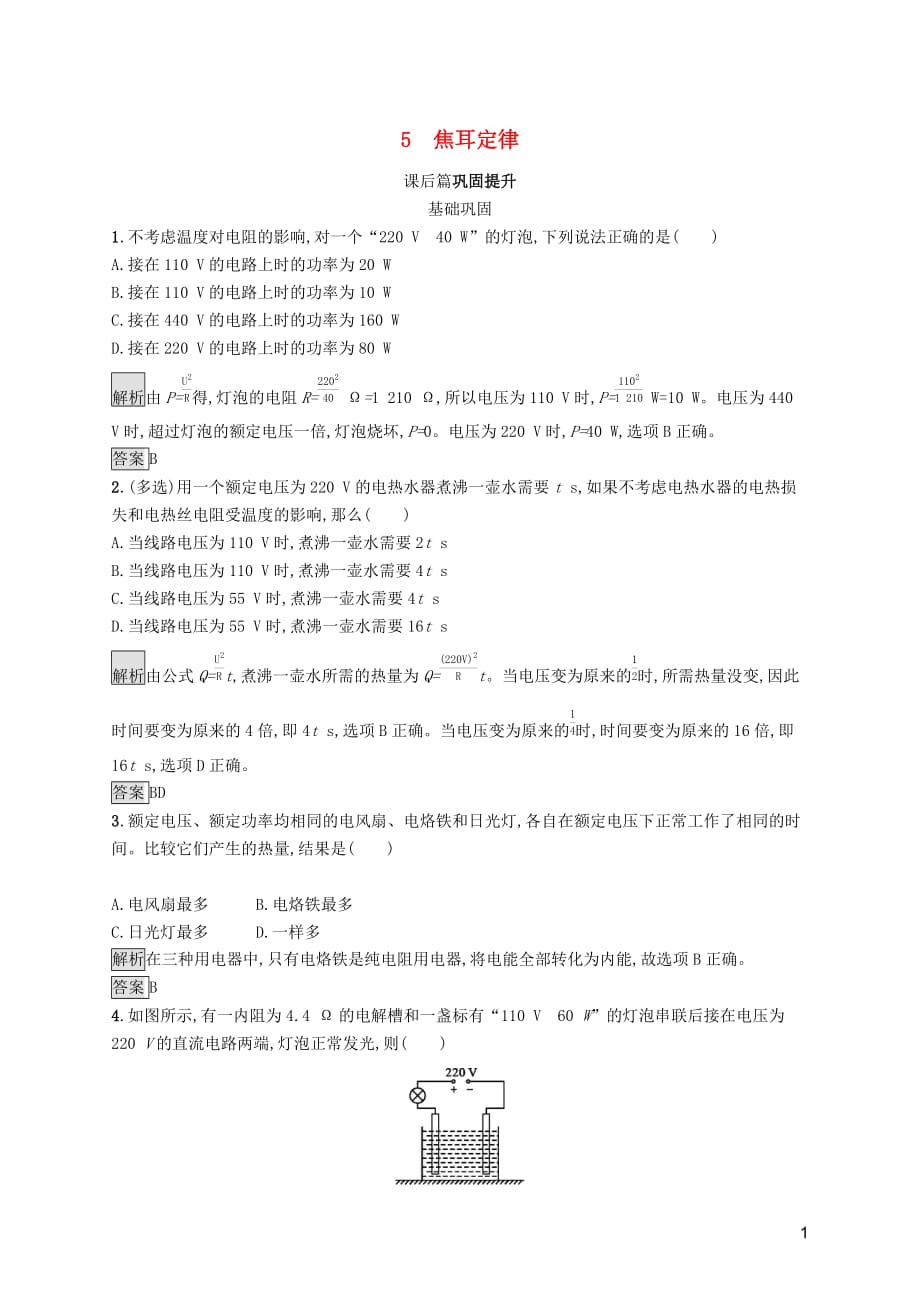 2019-2020学年高中物理 第二章 恒定电流 5 焦耳定律练习（含解析）新人教版选修3-1_第1页