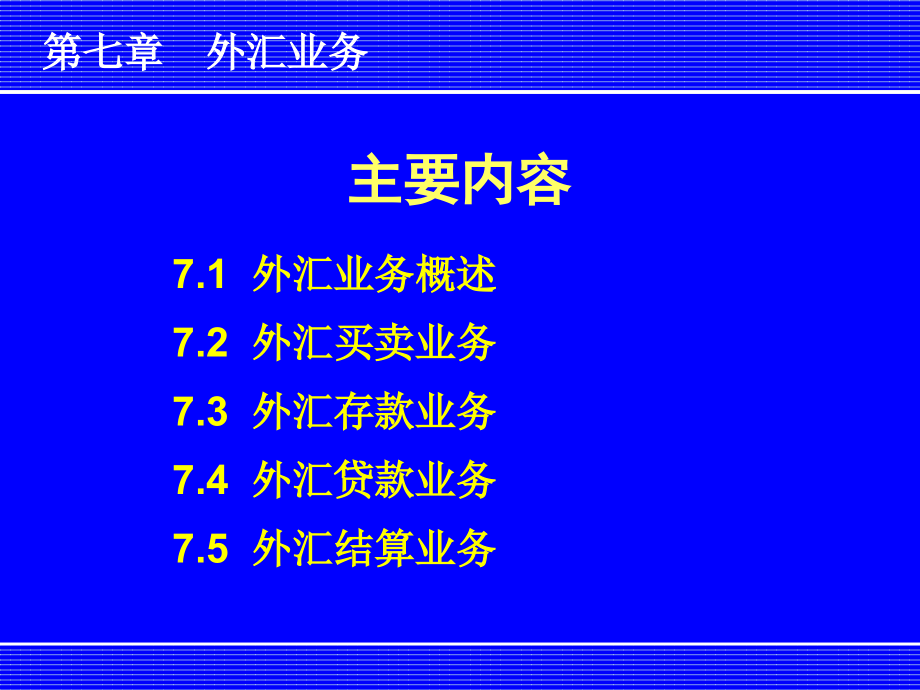 银行会计学之外汇业务概述_第4页