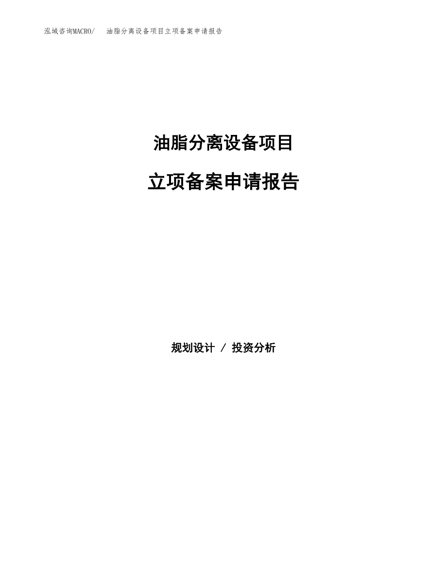 油脂分离设备项目立项备案申请报告.docx_第1页