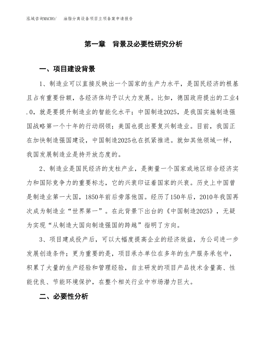 油脂分离设备项目立项备案申请报告.docx_第3页