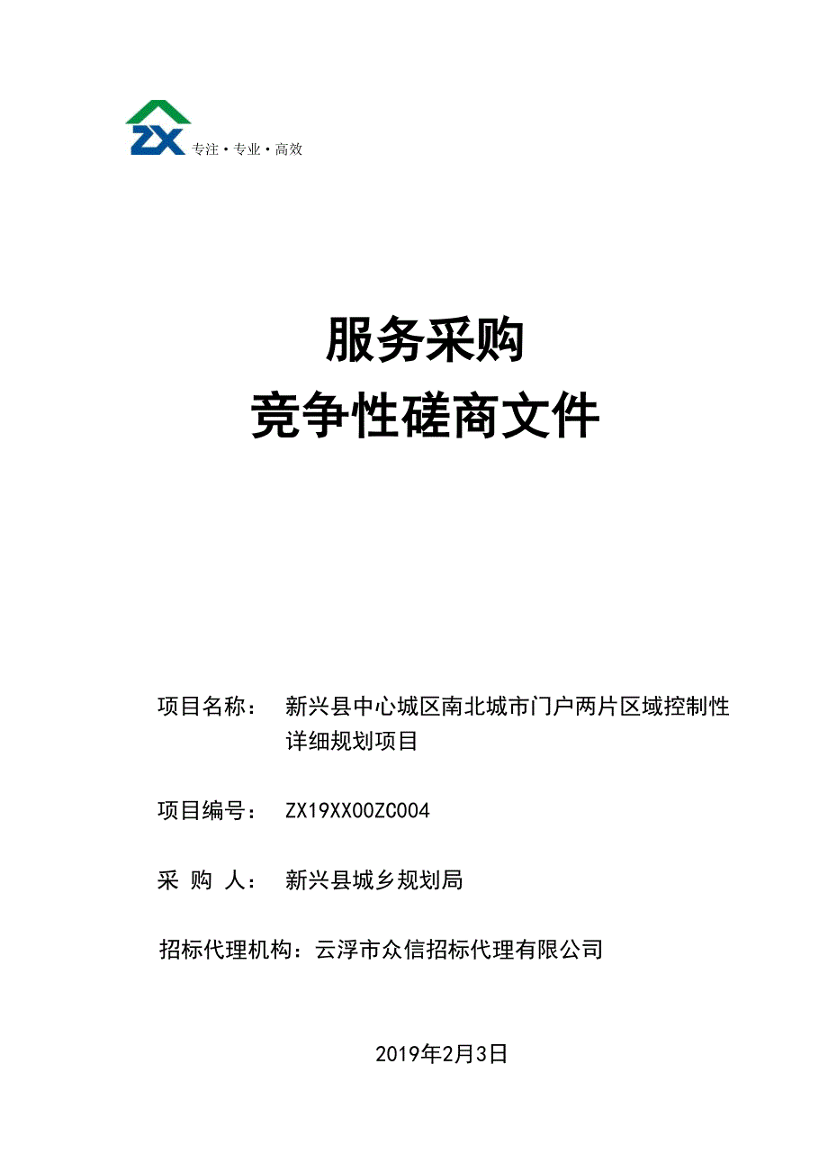 新兴县中心城区南北城市门户两片区域控制性详细规划项目招标文件_第1页