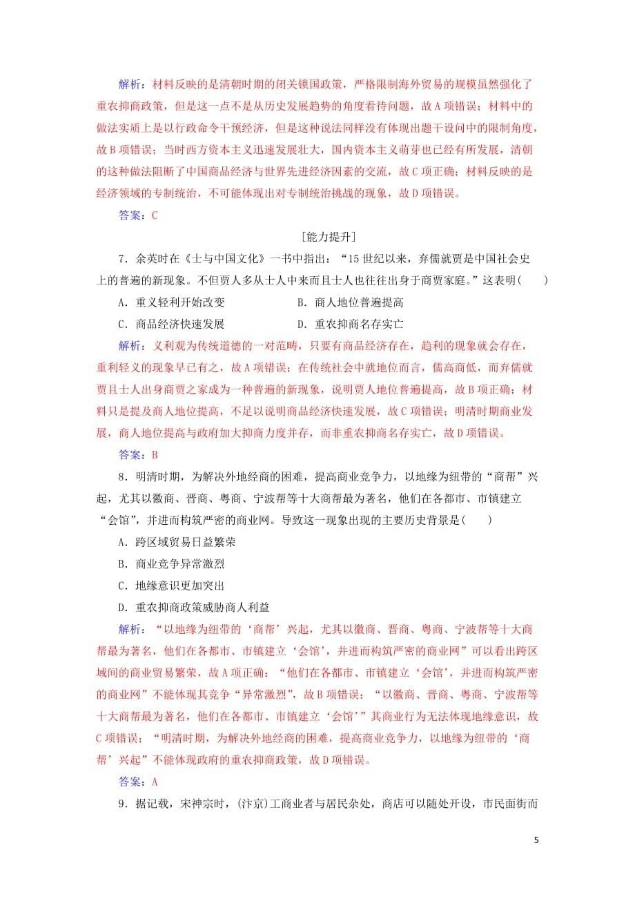 2018-2019年高中历史 第一单元 古代中国经济的基本结构与特点 第3课 古代商业的发展练习 新人教版必修2_第5页