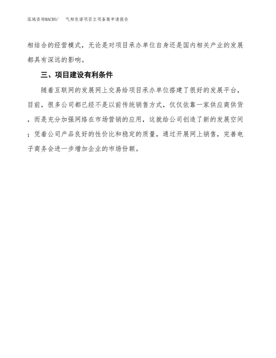 气相色谱项目立项备案申请报告.docx_第5页