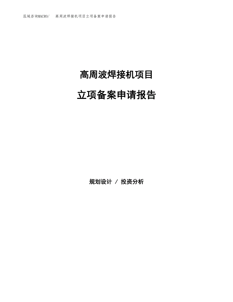 高周波焊接机项目立项备案申请报告.docx_第1页