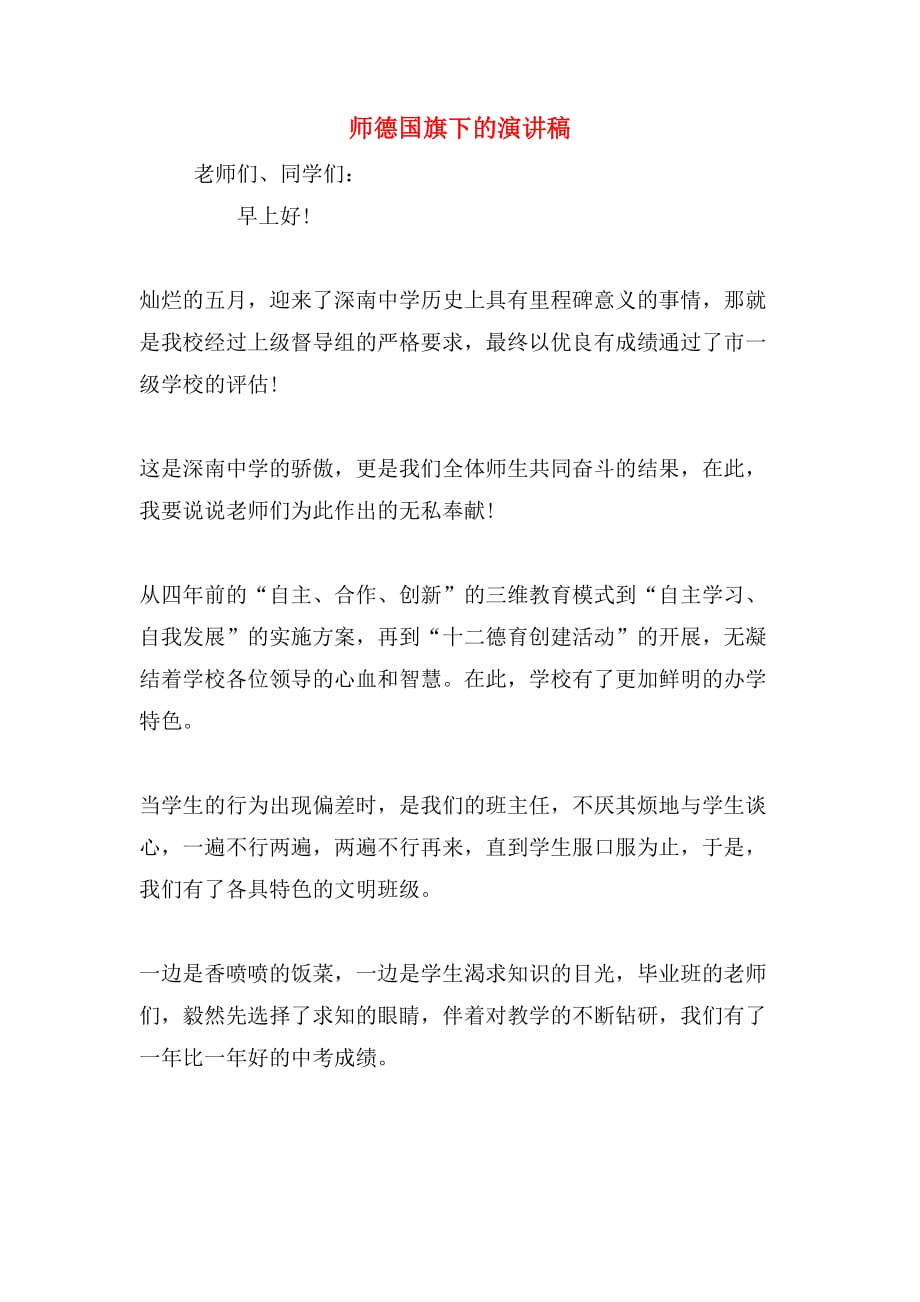 师德国旗下的演讲稿_第1页