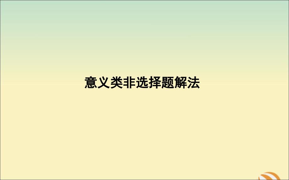 （山东专用）2020版高考政治一轮复习 文化生活 第三单元 中华文化与民族精神 意义类非选择题解法课件 新人教版必修3_第1页