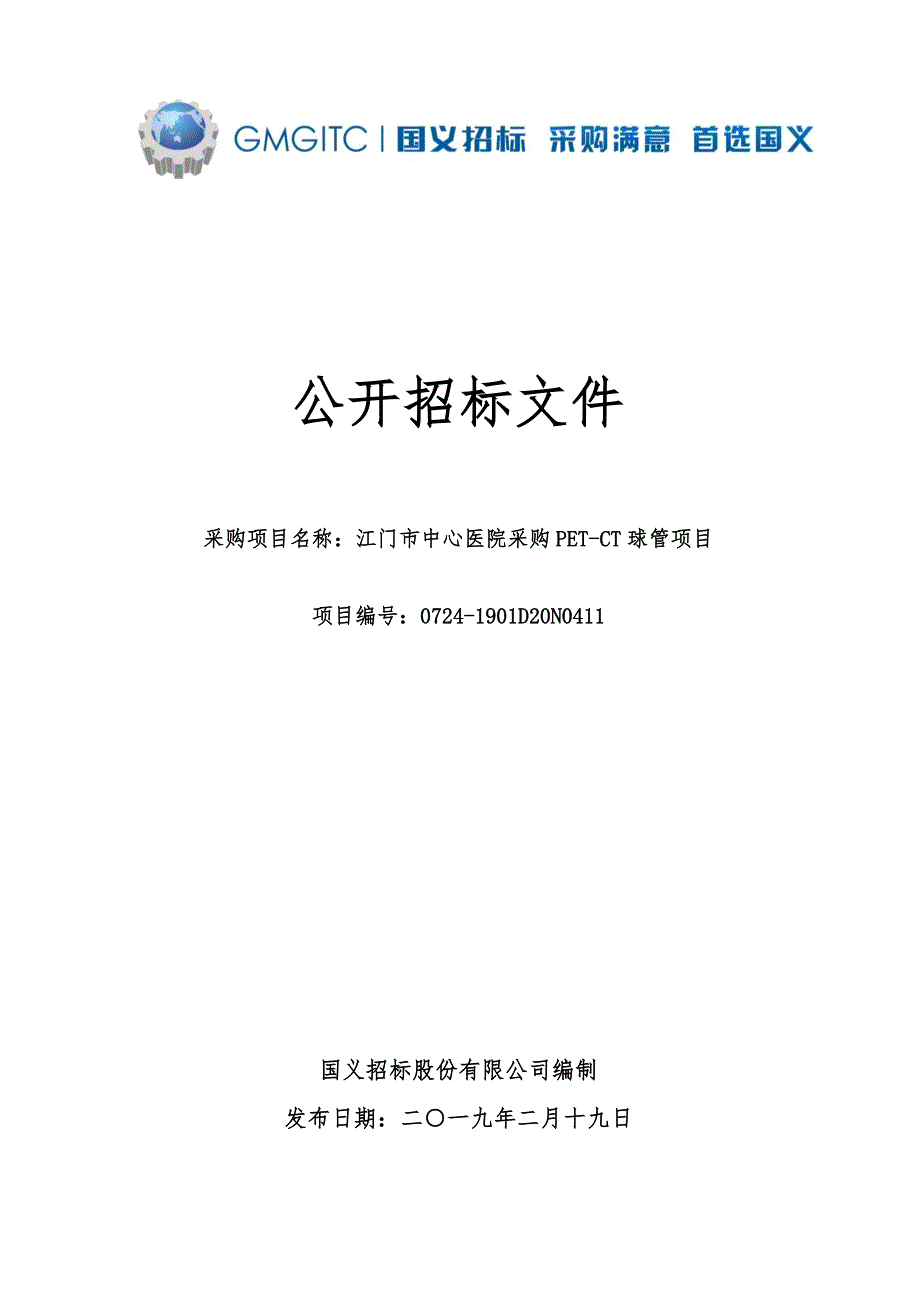 江门市中心医院采购PET-CT球管项目招标文件_第1页