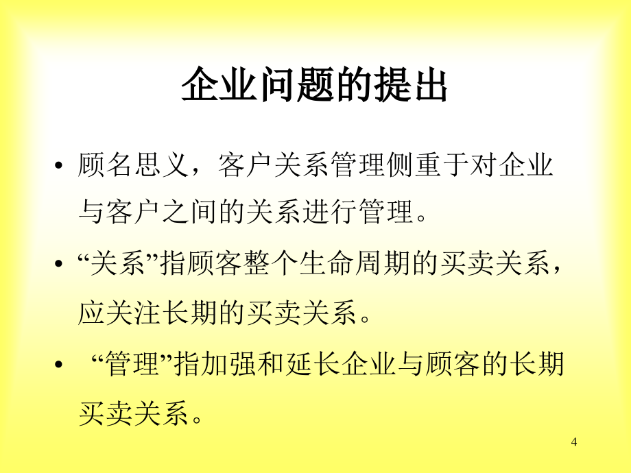 客户关系管理培训课程1_第4页