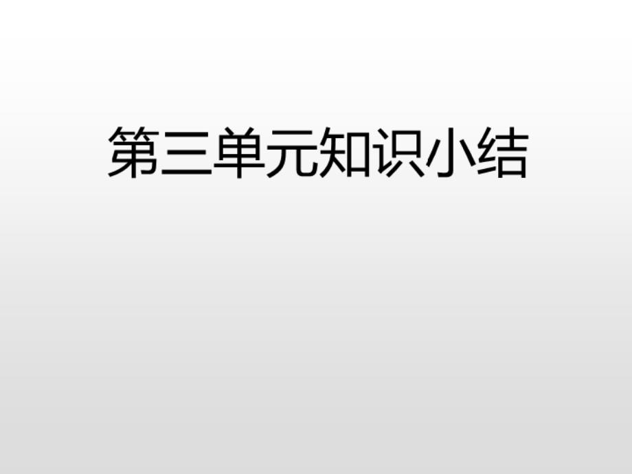 五年级上册语文课件-第三单元知识小结课后练习人教（部编版）(共18张)_第1页