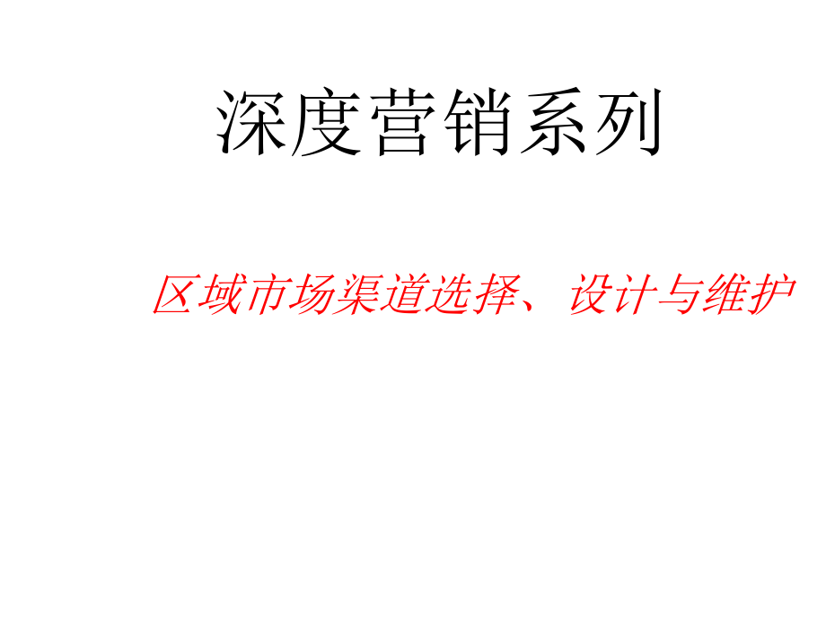 深度营销系列区域市场渠道选择设计与维护培训教材_第1页