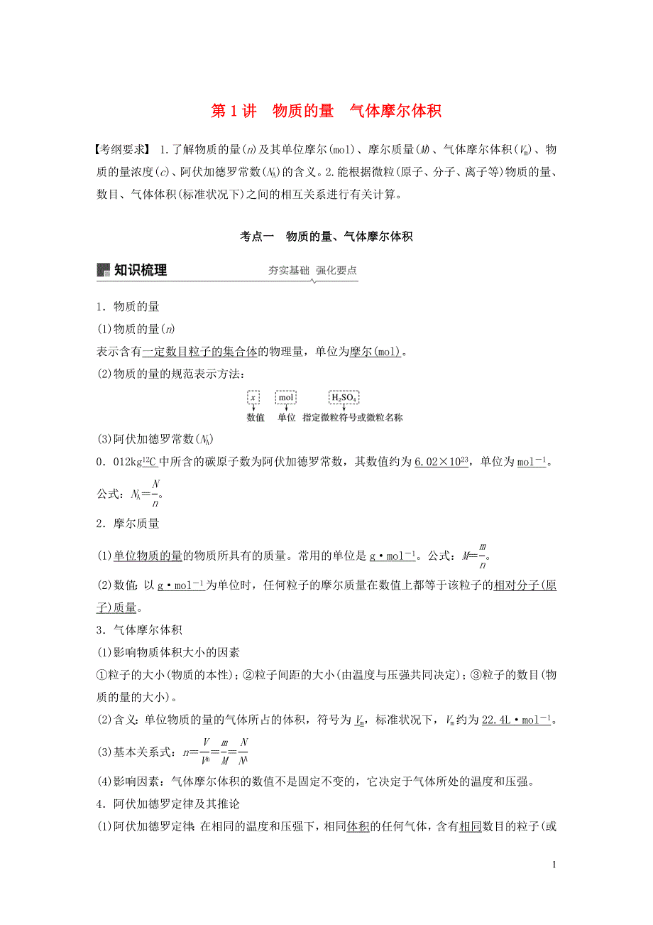 2020版高考化学新增分大一轮复习 第1章 第1讲 物质的量 气体摩尔体积精讲义+优习题（含解析）鲁科版_第1页