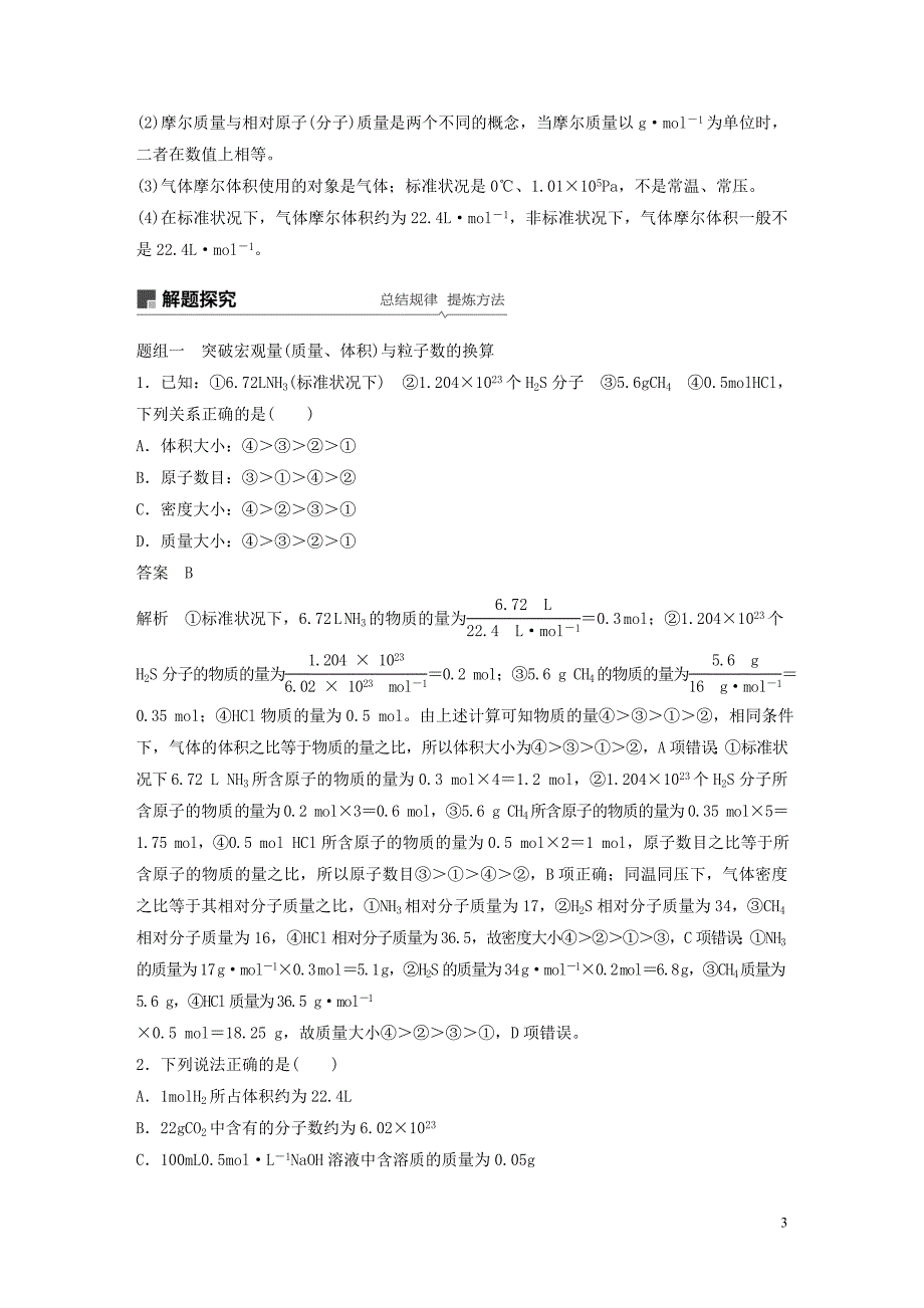 2020版高考化学新增分大一轮复习 第1章 第1讲 物质的量 气体摩尔体积精讲义+优习题（含解析）鲁科版_第3页