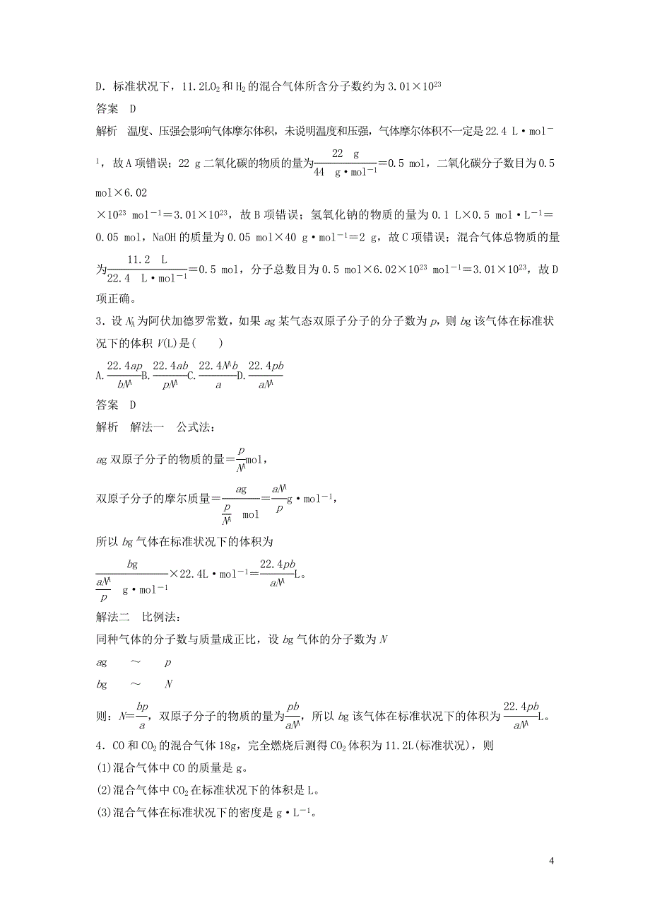 2020版高考化学新增分大一轮复习 第1章 第1讲 物质的量 气体摩尔体积精讲义+优习题（含解析）鲁科版_第4页