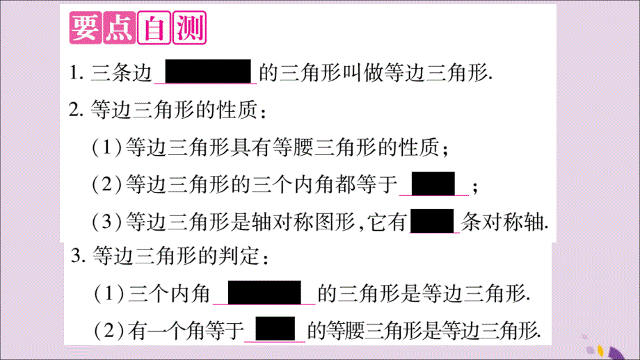 2018年秋八年级数学上册 第十三章 轴对称 13.3 等腰三角形 13.3.2 等边三角形 第1课时 等边三角形的性质与判定习题课件 （新版）新人教版_第2页