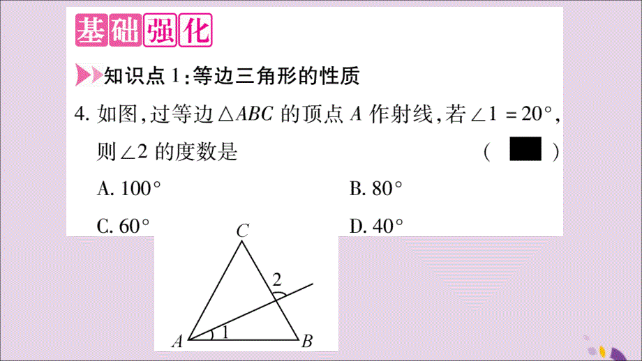 2018年秋八年级数学上册 第十三章 轴对称 13.3 等腰三角形 13.3.2 等边三角形 第1课时 等边三角形的性质与判定习题课件 （新版）新人教版_第3页