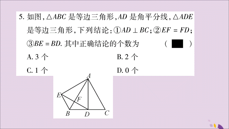 2018年秋八年级数学上册 第十三章 轴对称 13.3 等腰三角形 13.3.2 等边三角形 第1课时 等边三角形的性质与判定习题课件 （新版）新人教版_第4页