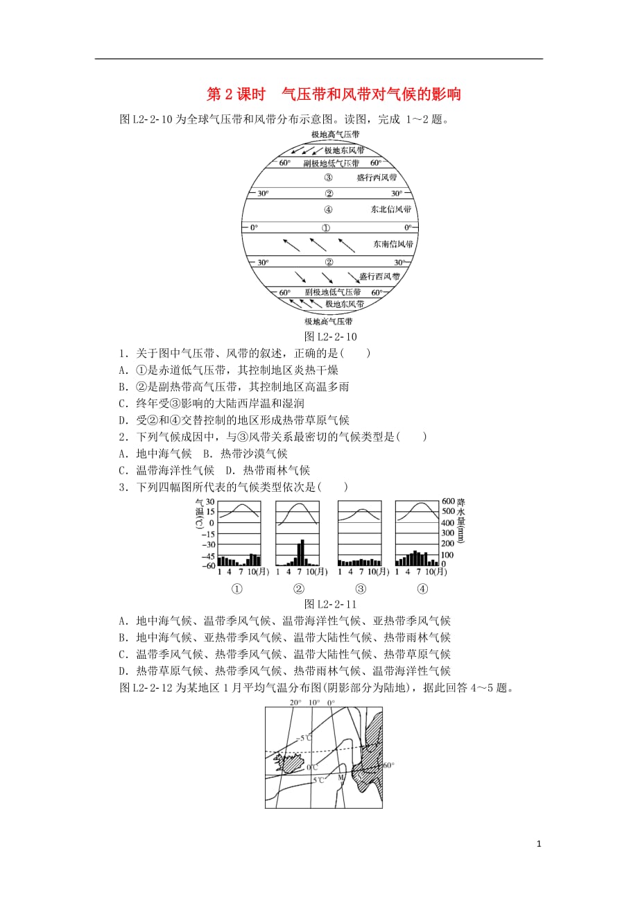 2018年秋高中地理 第二章 地球上的大气 第二节 气压带和风带 第2课时 气压带和风带对气候的影响练习册 新人教版必修1_第1页