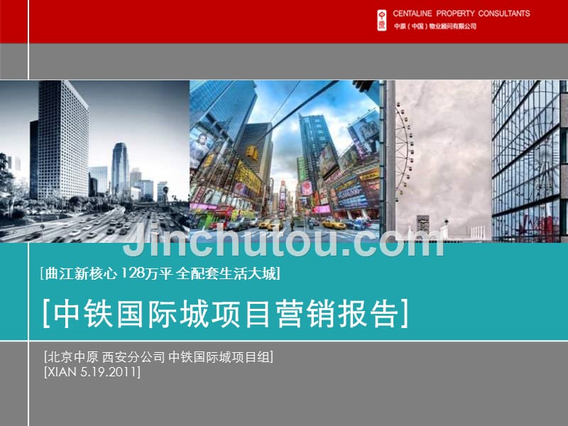 西安中铁国际城项目营销报告_第1页