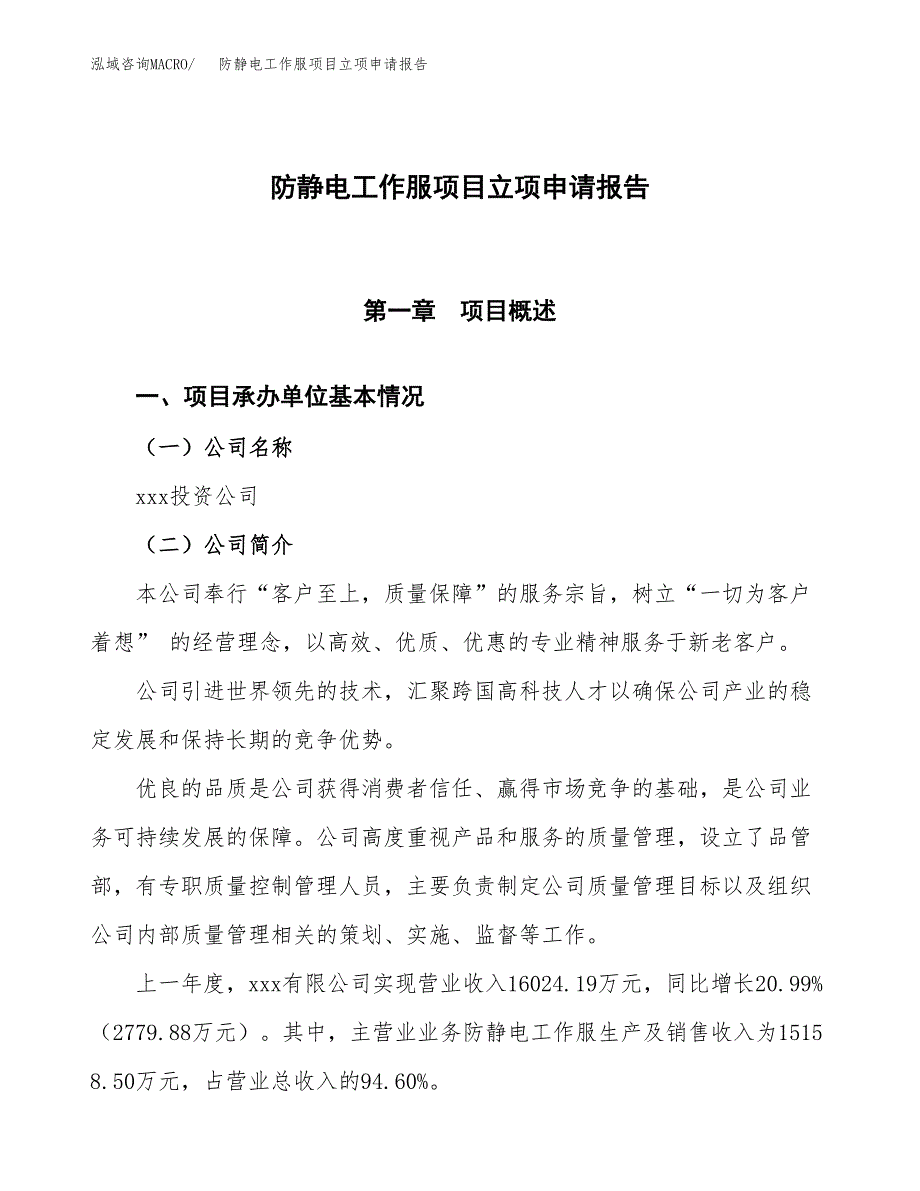 防静电工作服项目立项申请报告模板范文.docx_第1页