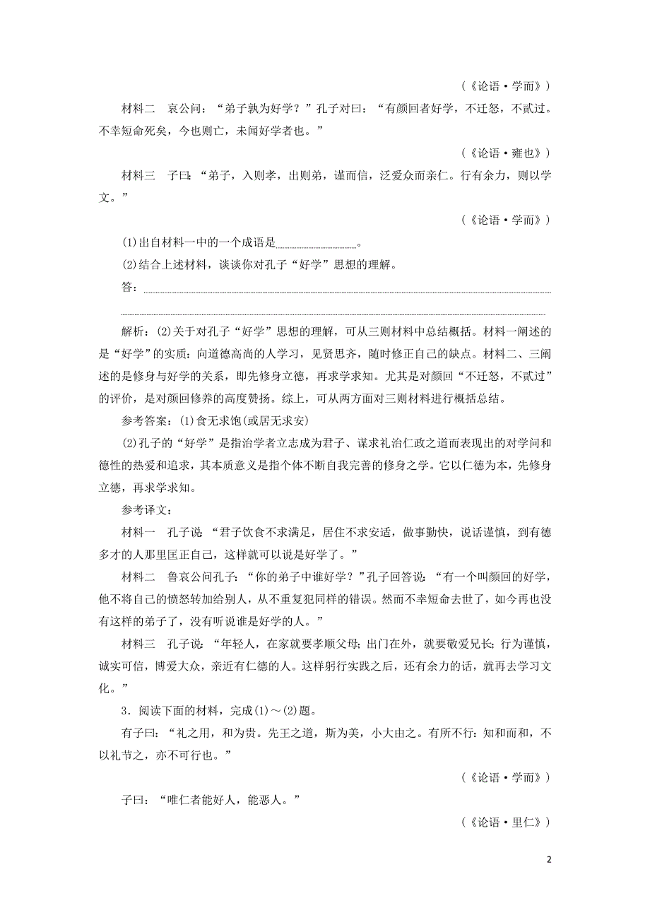 （浙江专版）2020版高考语文一轮复习&ldquo;传统文化经典阅读&rdquo;配套检测（含解析）_第2页