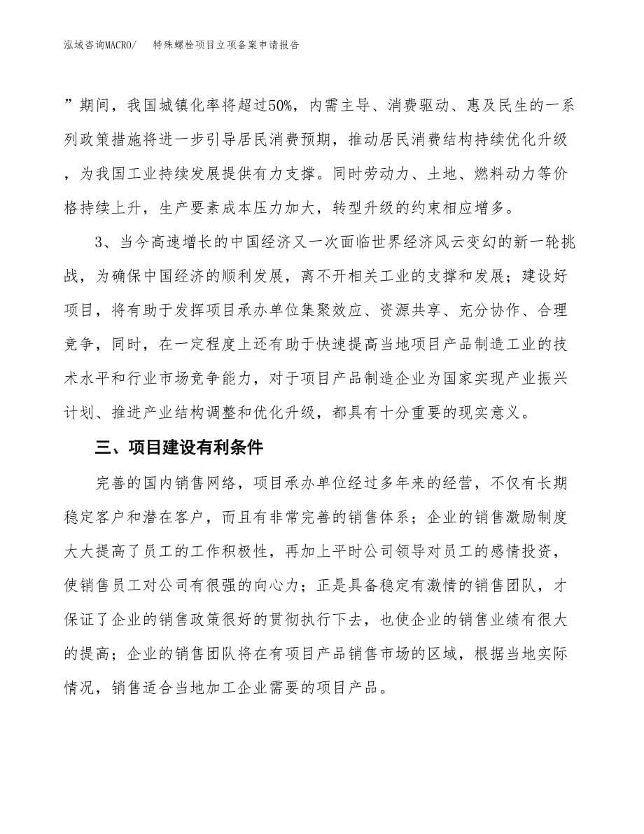 特殊螺栓项目立项备案申请报告.docx_第5页