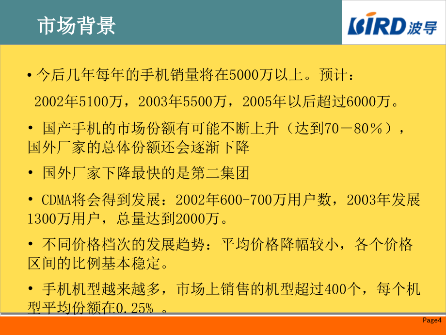 我国手机销售渠道的发展趋势_第4页