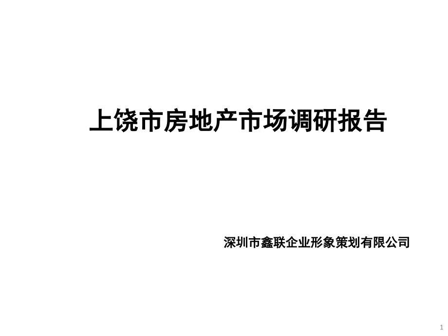 房地产市场调研报告分析1_第1页