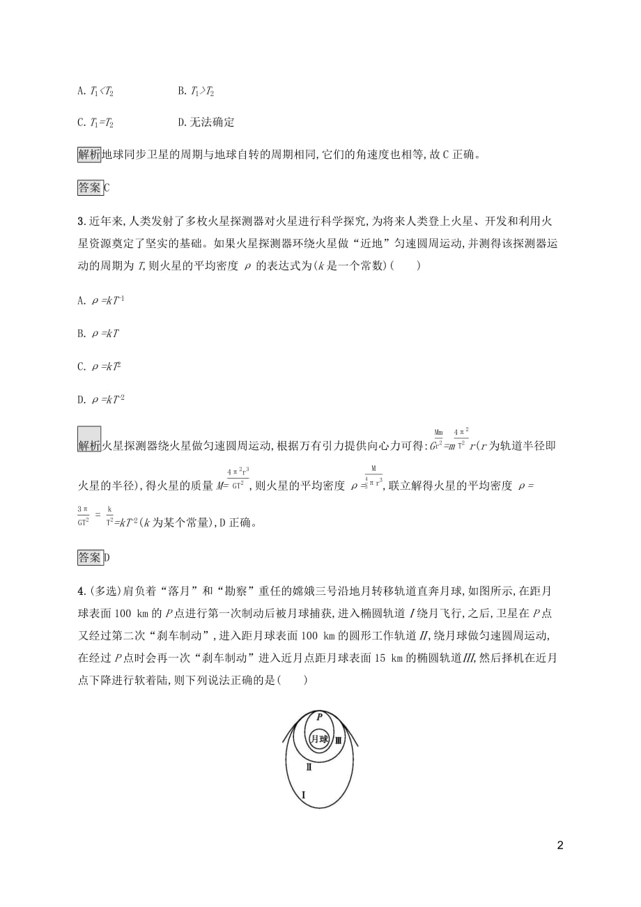 2019-2020学年高中物理 第六章 习题课 天体运动练习（含解析）新人教版必修2_第2页