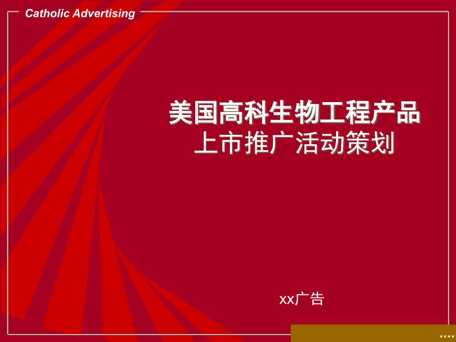 高科生物工程产品上市推广策划_第1页