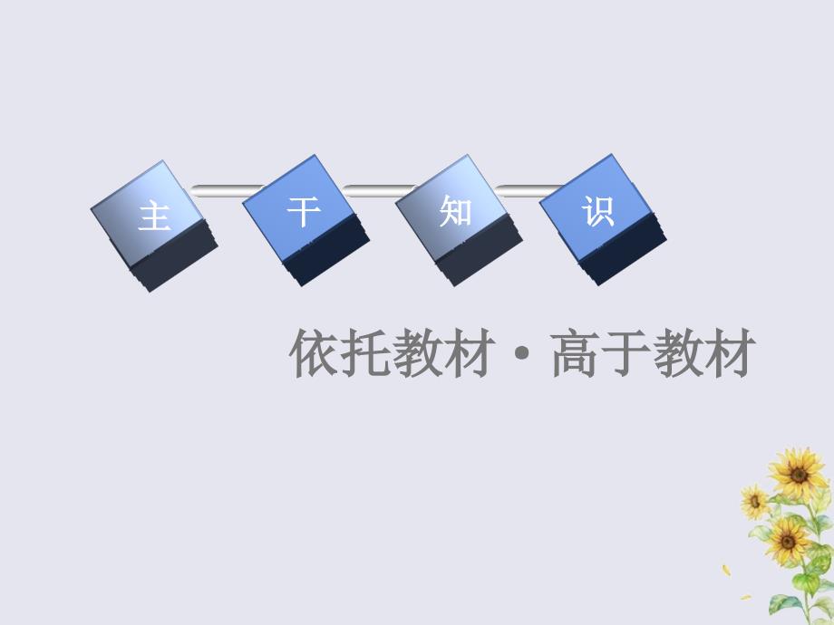 2020版高考历史一轮复习 第三单元 魏晋南北朝的民族交融与隋唐大一统的发展 第7讲 魏晋、隋唐时期的文化课件_第3页