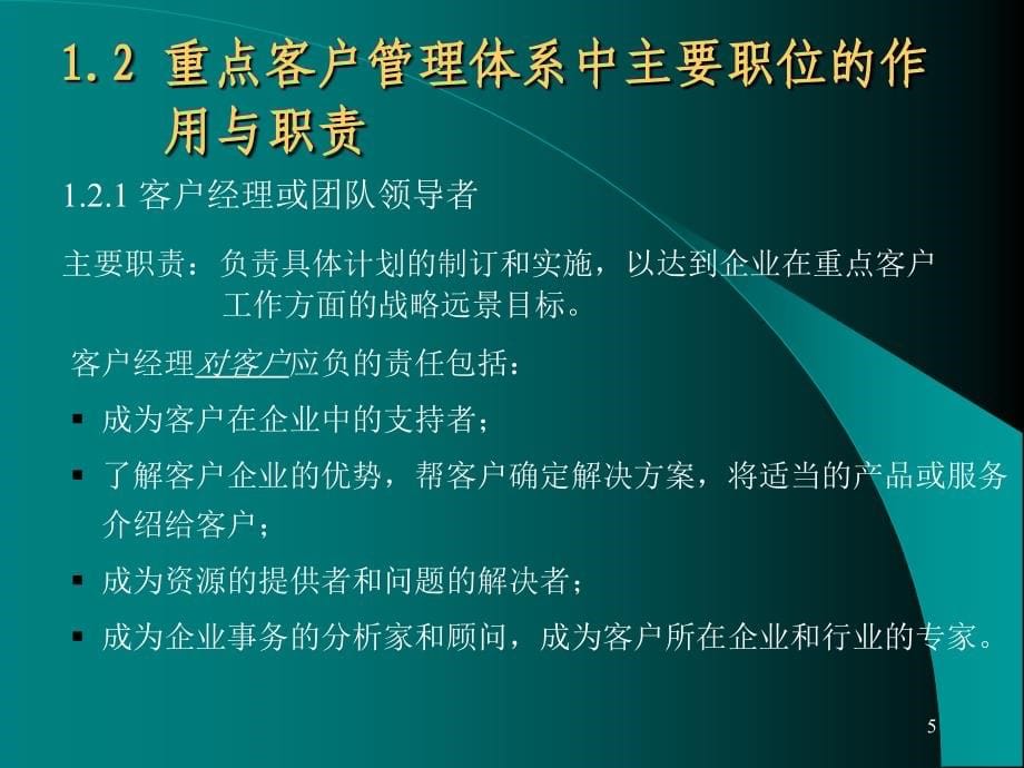 长期重点客户管理理论及技巧_第5页