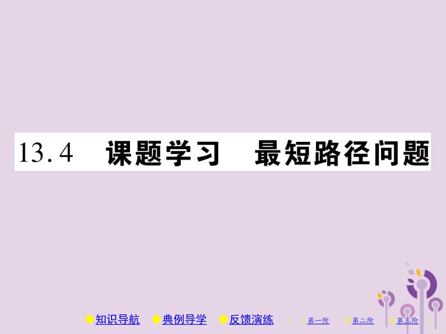 2018年秋八年级数学上册 13《轴对称》13.4 课题学习 最短路径问题习题课件 （新版）新人教版_第1页