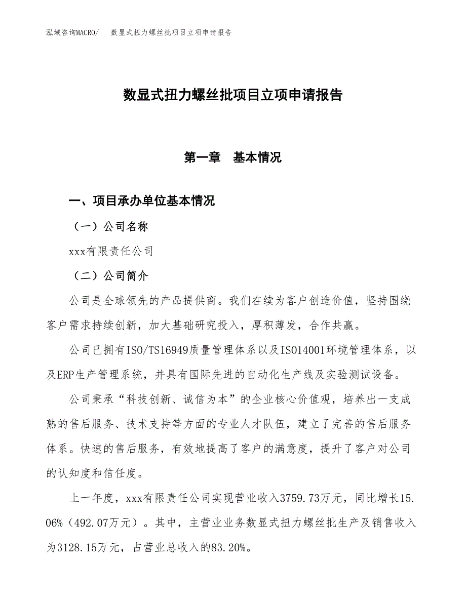 数显式扭力螺丝批项目立项申请报告模板范文.docx_第1页