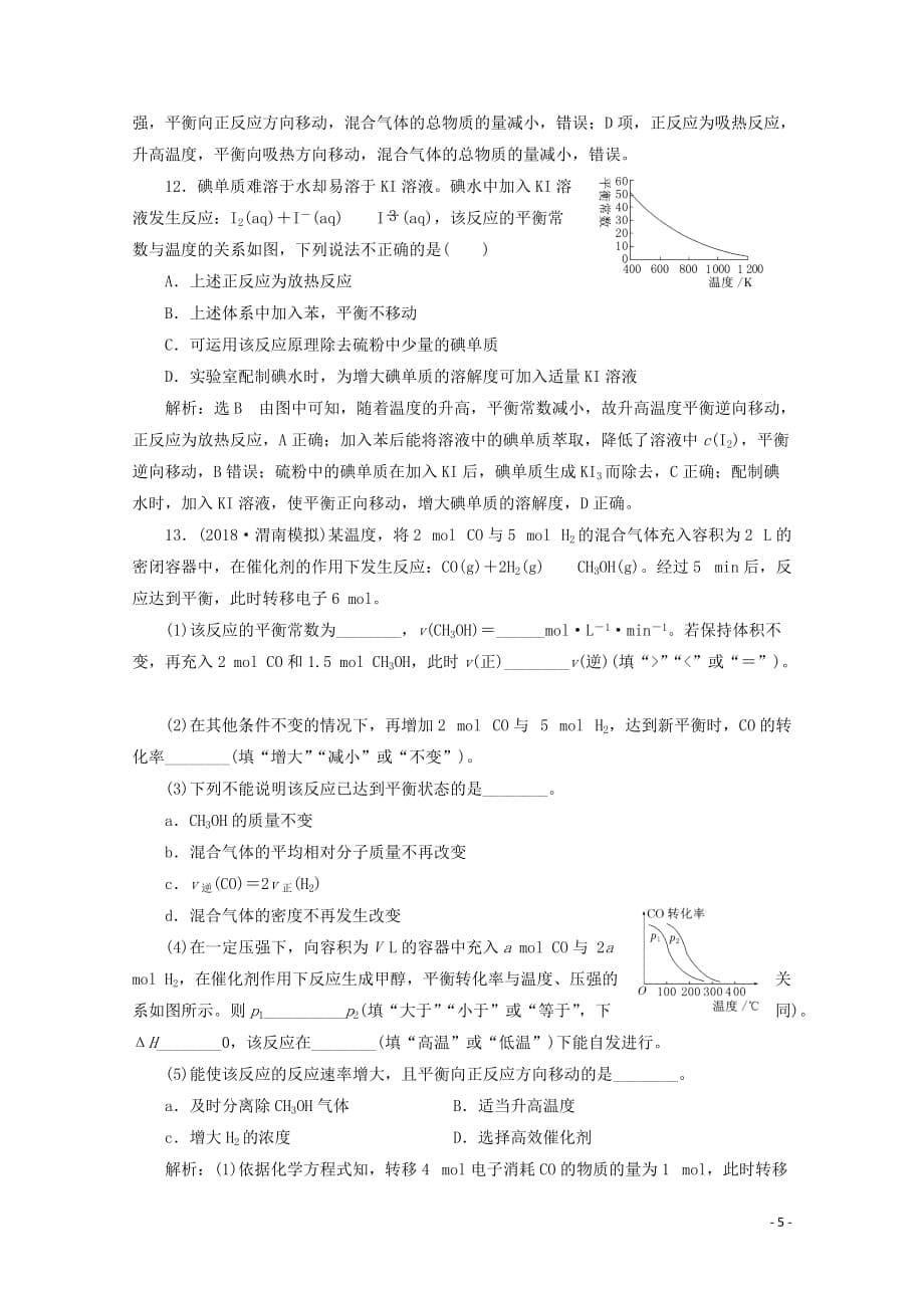 2020届高考化学总复习 专题七 化学平衡常数 化学反应的方向课时作业（含解析）苏教版_第5页