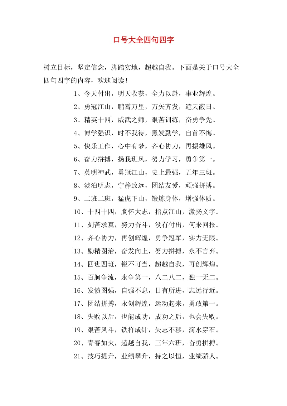 口号大全四句四字_第1页