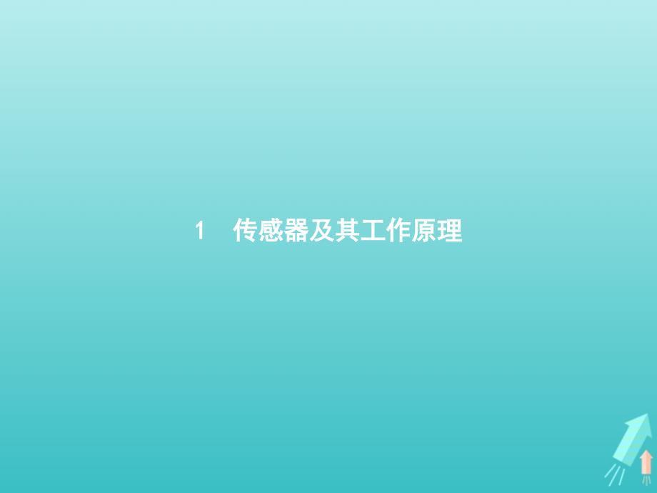 2019-2020学年高中物理 第六章 传感器 1 传感器及其工作原理课件 新人教版选修3-2_第2页