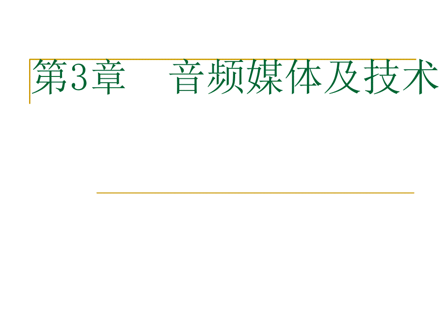 音频媒体及技术讲义_第2页