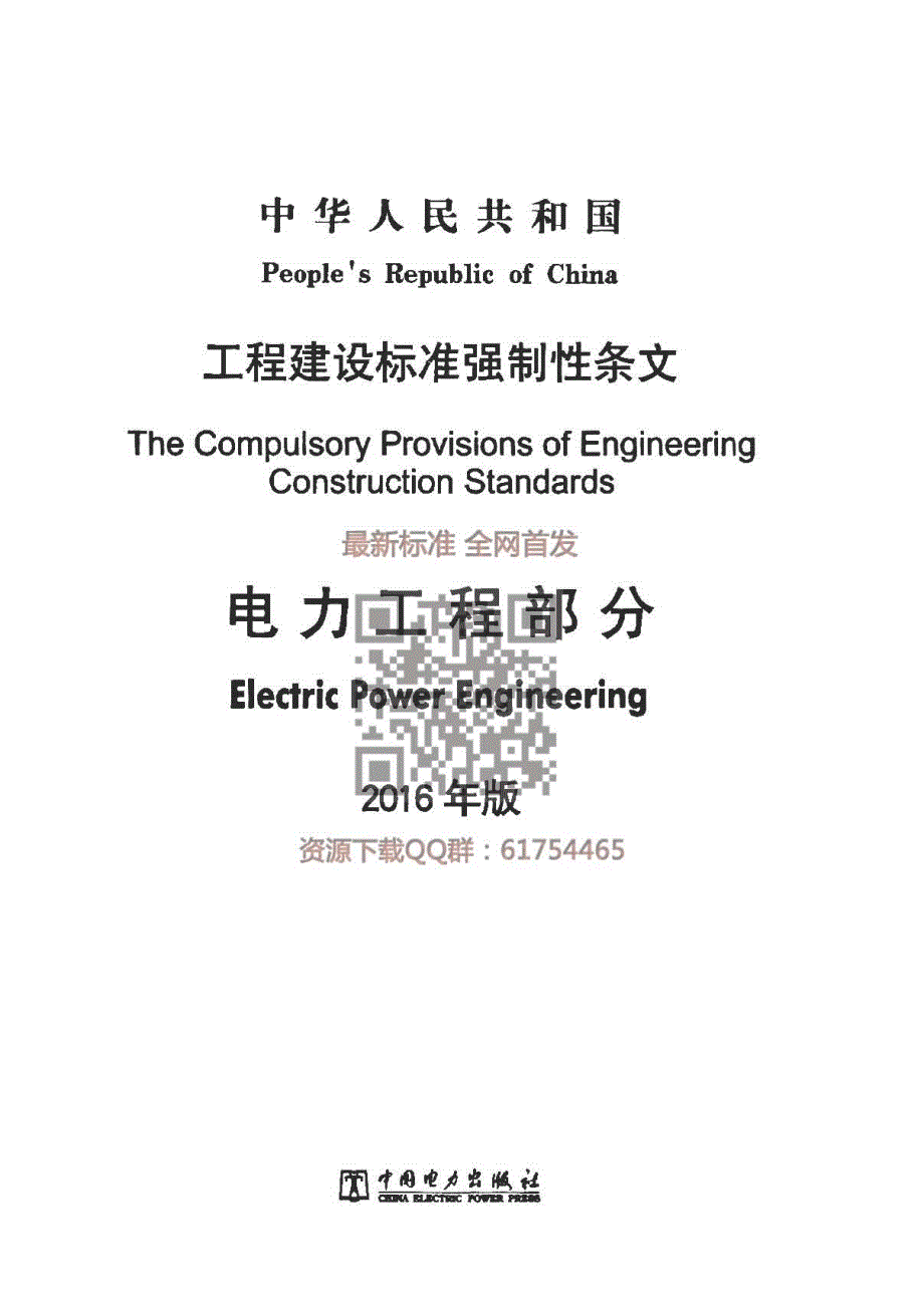 中华人民共和国工程建设标准强制性条文（电力工程部分）2016年版（完整）_第1页