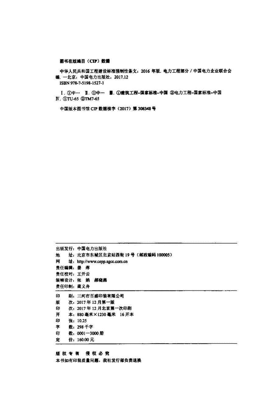 中华人民共和国工程建设标准强制性条文（电力工程部分）2016年版（完整）_第2页