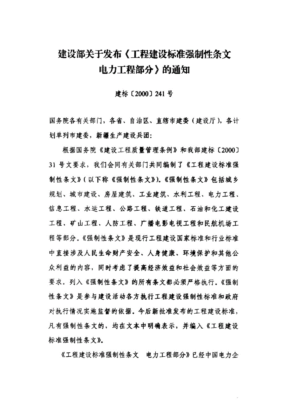 中华人民共和国工程建设标准强制性条文（电力工程部分）2016年版（完整）_第4页