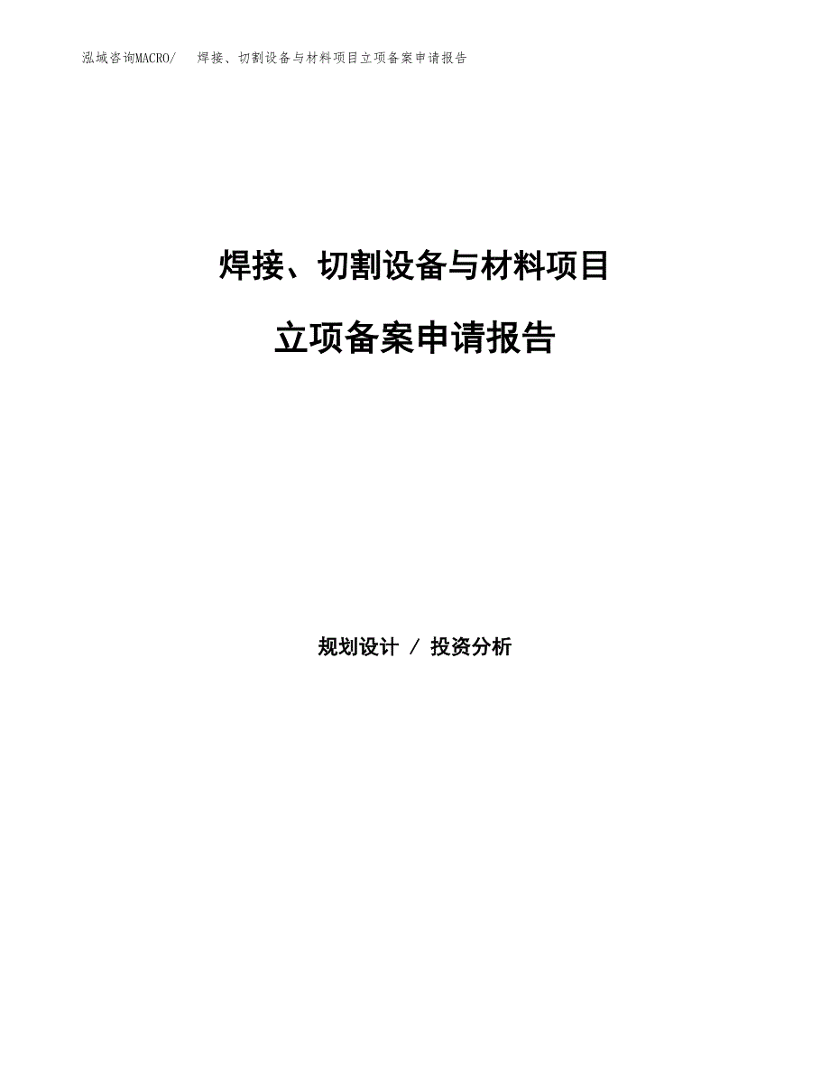 焊接、切割设备与材料项目立项备案申请报告.docx_第1页