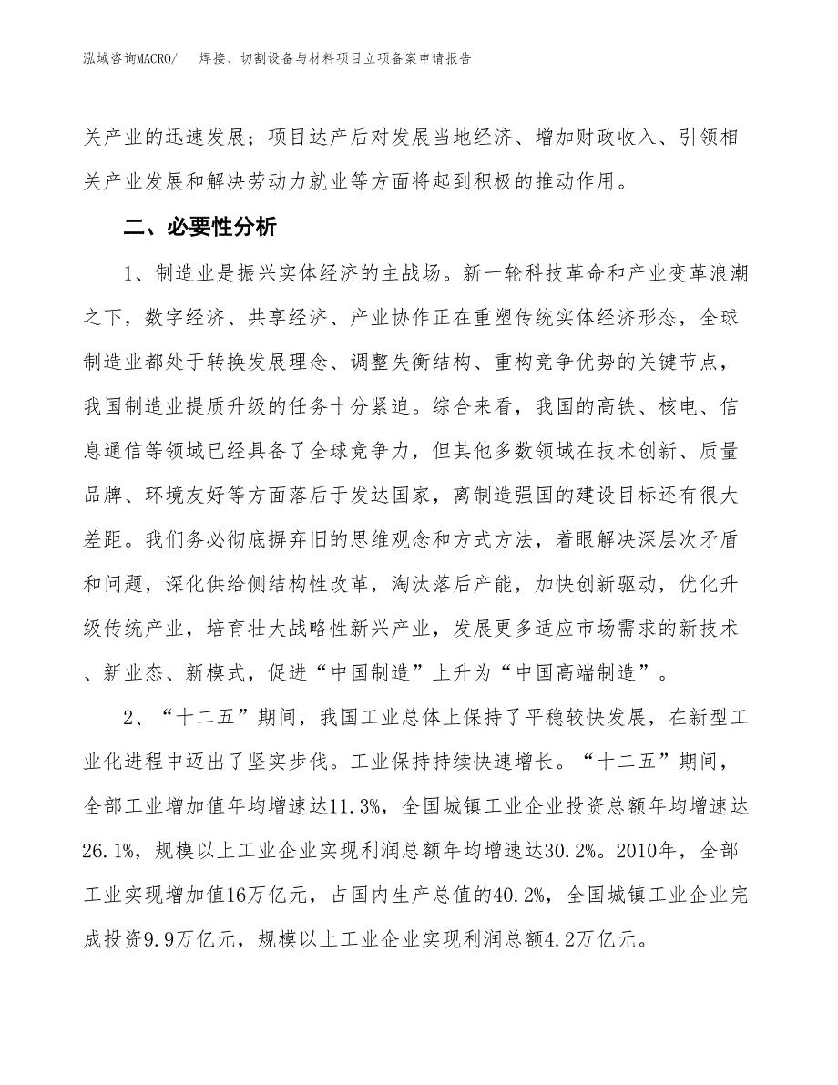 焊接、切割设备与材料项目立项备案申请报告.docx_第4页