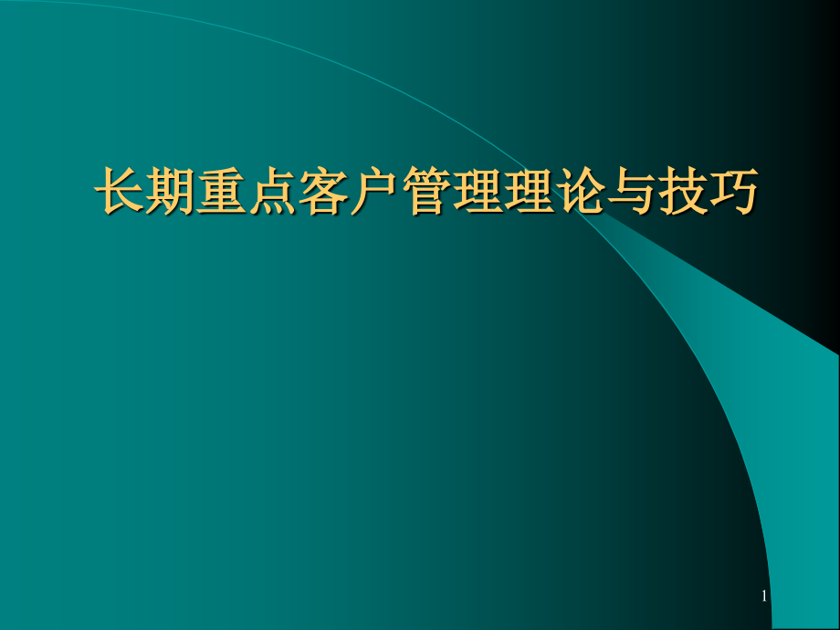 重点客户管理的基础与相关概念介绍_第1页