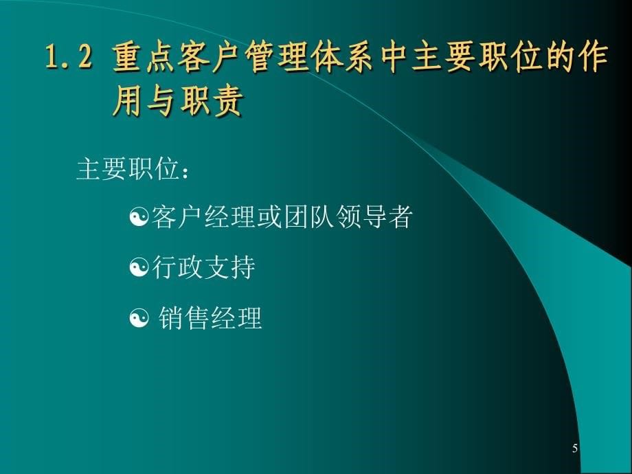 重点客户管理的基础与相关概念介绍_第5页