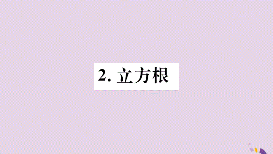 2018年秋八年级数学上册 第11章 数的开方 11.1  平方根与立方根 11.1.2 立方根习题课件 （新版）华东师大版_第1页