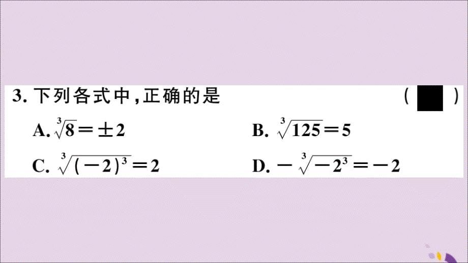 2018年秋八年级数学上册 第11章 数的开方 11.1  平方根与立方根 11.1.2 立方根习题课件 （新版）华东师大版_第5页